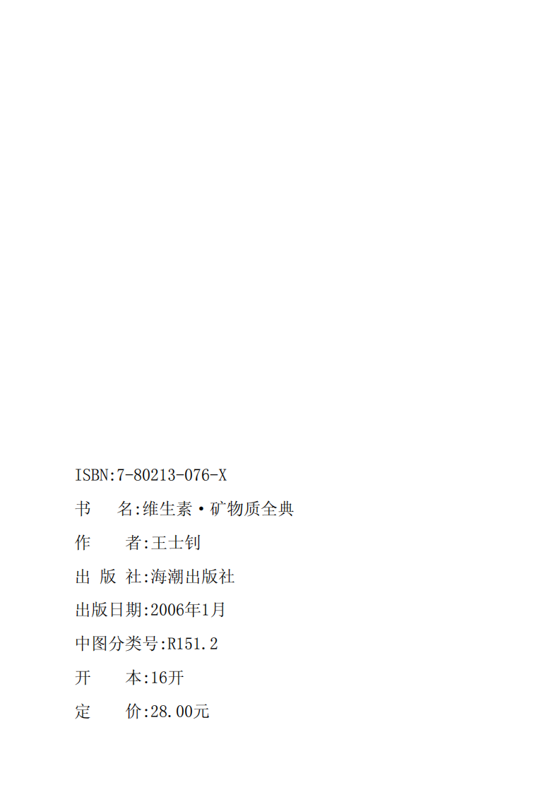 维生素矿物质·全典-王士钊-海潮出版社.pdf 第2页