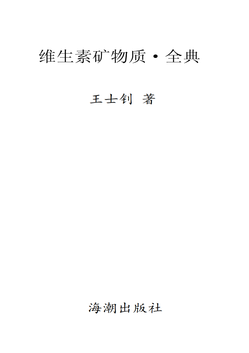 维生素矿物质·全典-王士钊-海潮出版社.pdf 第1页