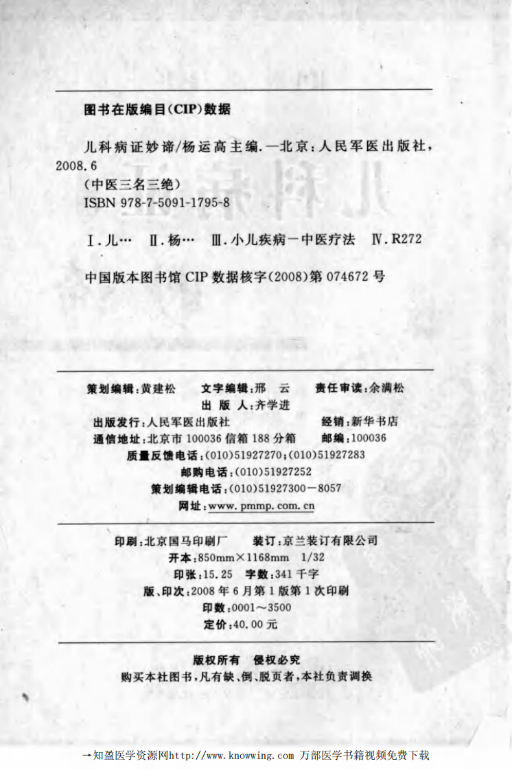 儿科病证妙谛.pdf 第4页