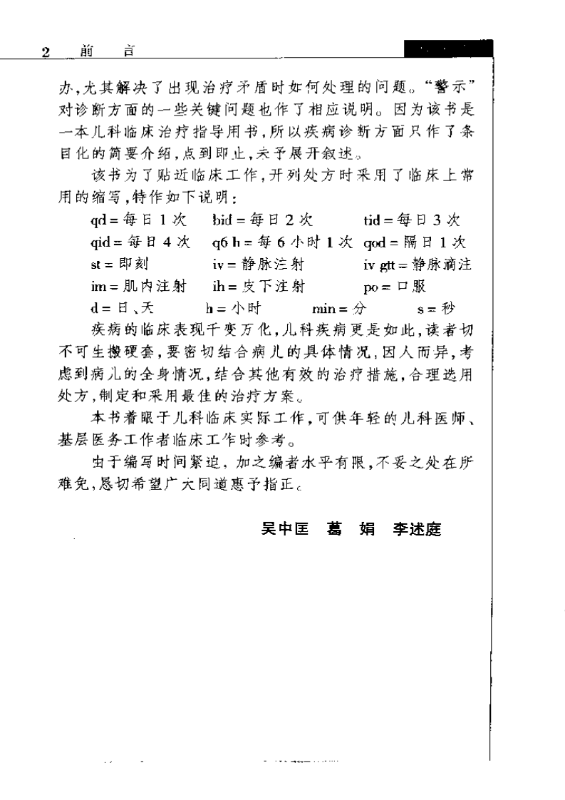 儿科临床处方手册（吴中匡主编2002年）.pdf 第5页