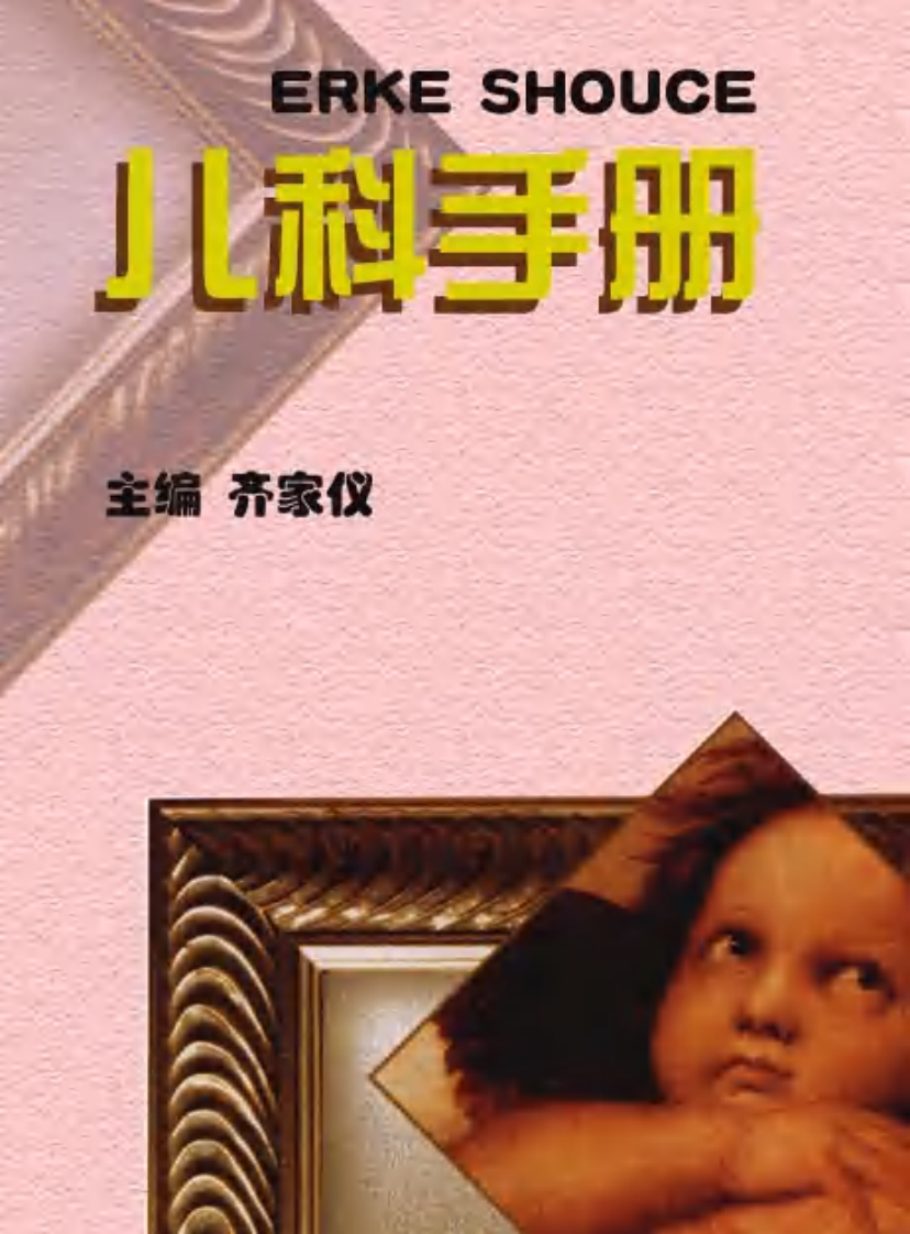 儿科手册.pdf 第1页