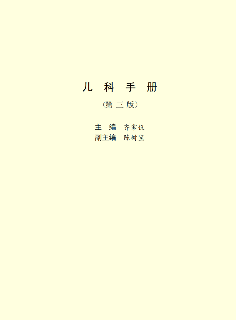 儿科手册.pdf 第2页