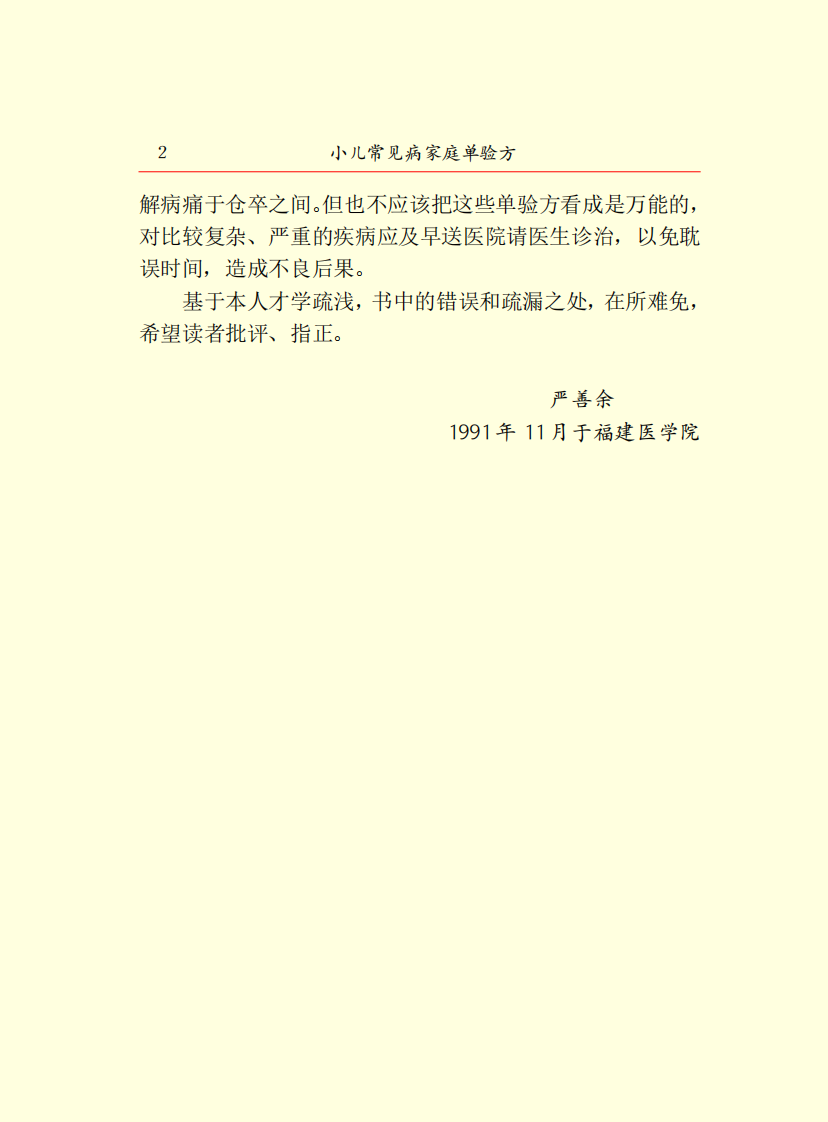 小儿常见病家庭单验方.pdf 第4页