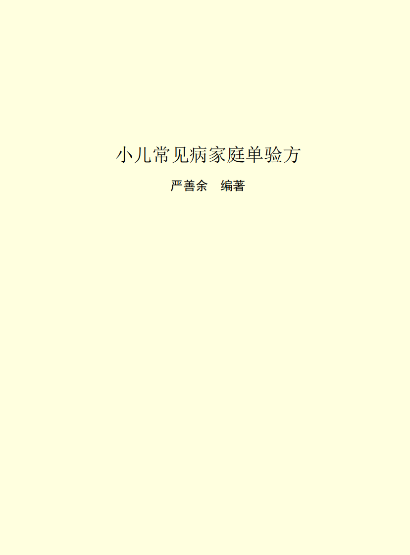小儿常见病家庭单验方.pdf 第2页
