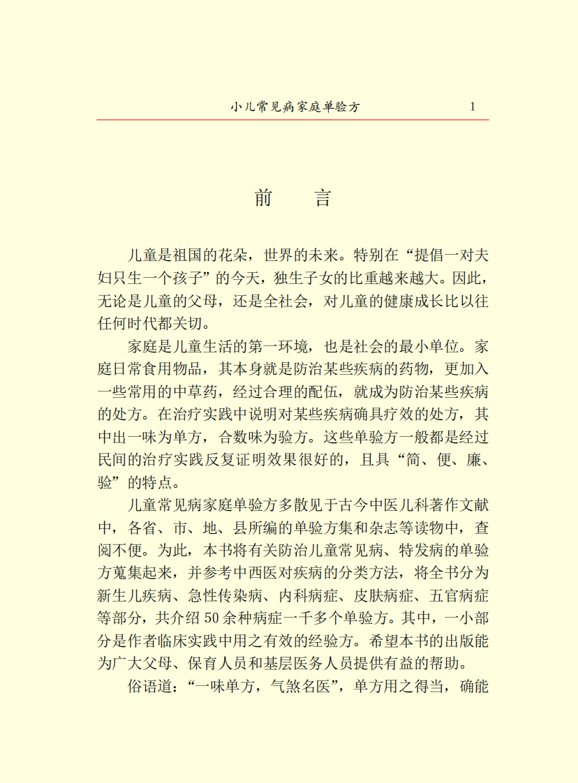 小儿常见病家庭单验方.pdf 第3页