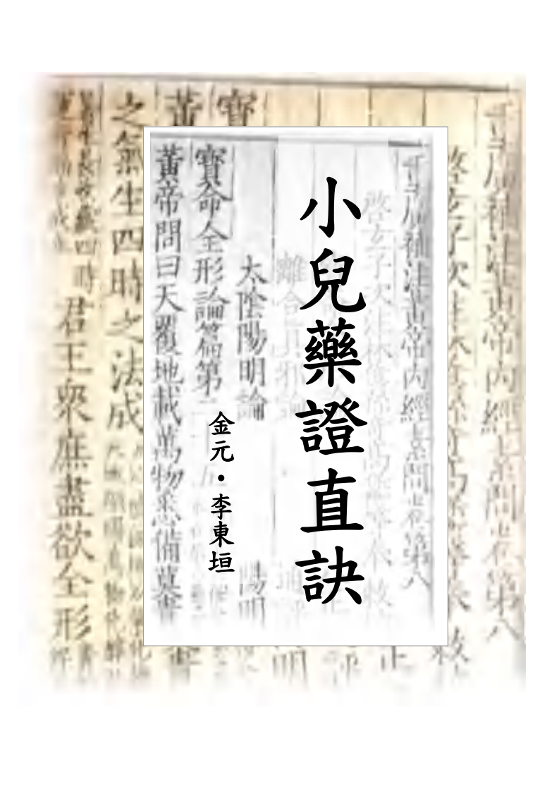 小儿药证直诀.pdf 第1页