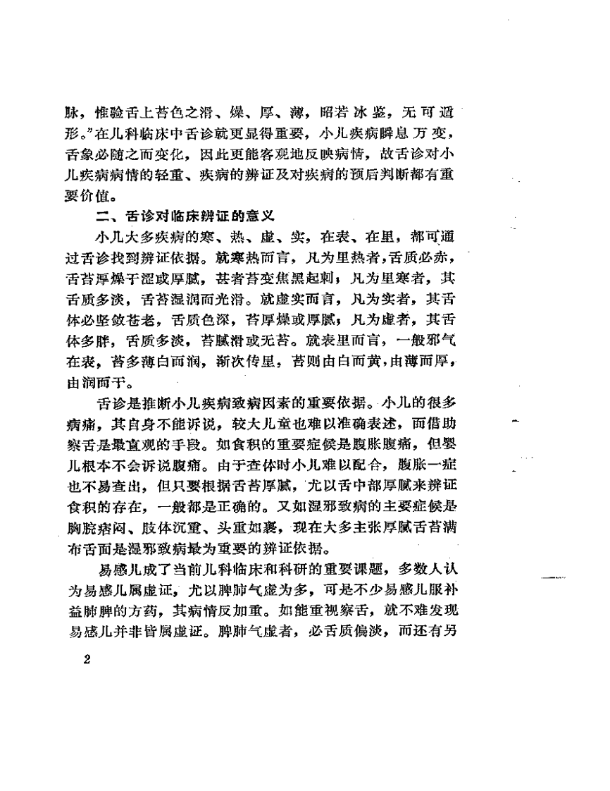 小儿疑难病辨证治疗.pdf 第4页