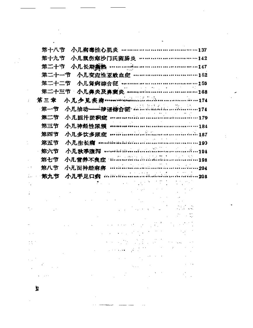 小儿疑难病辨证治疗.pdf 第2页