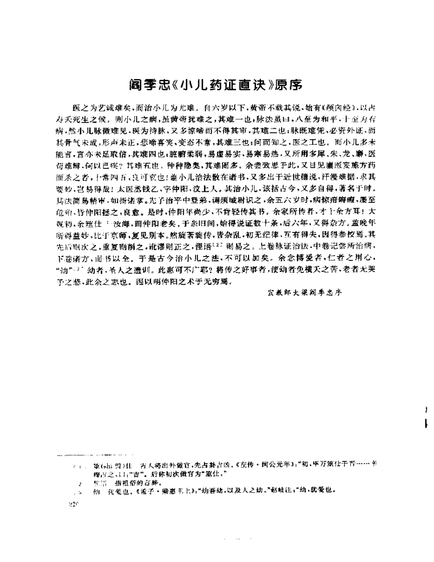 张山雷医集-10-小儿药证直诀筏正.pdf 第4页