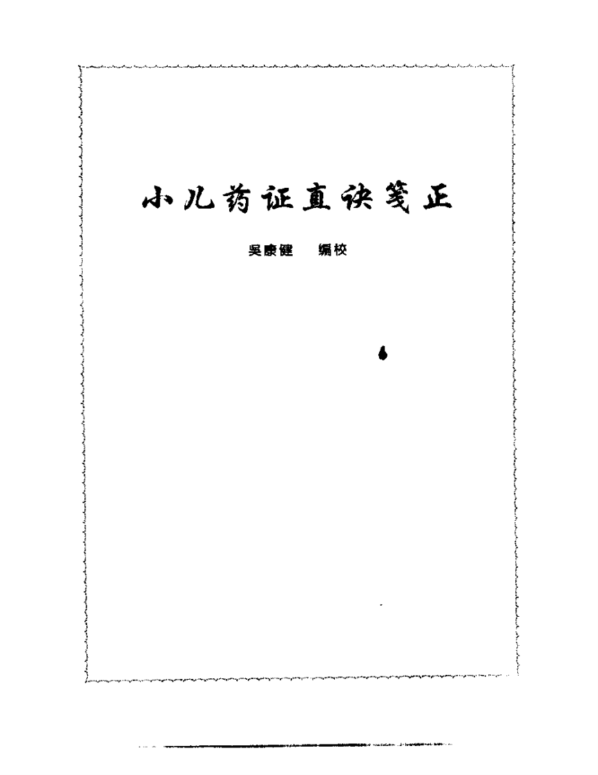 张山雷医集-10-小儿药证直诀筏正.pdf 第1页