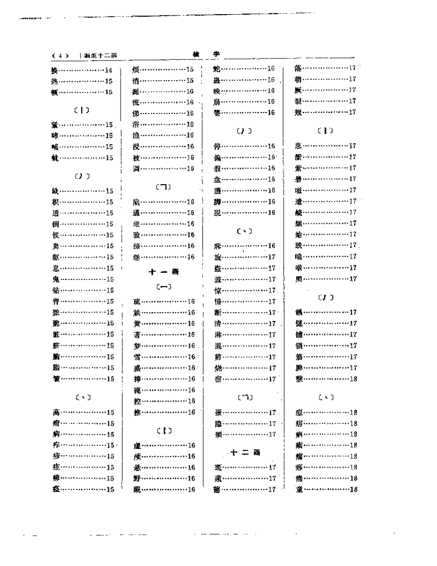 中医大辞典  妇科儿科分册（试用本）.pdf 第4页