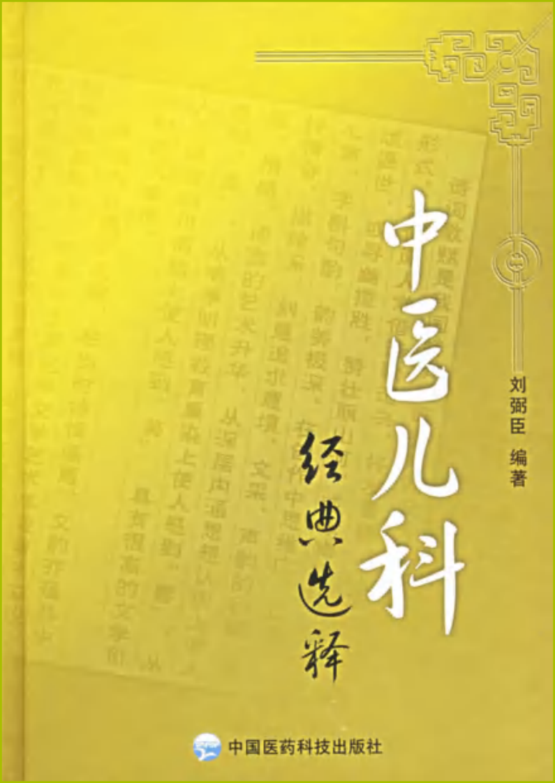 中医儿科经典选释.pdf 第1页