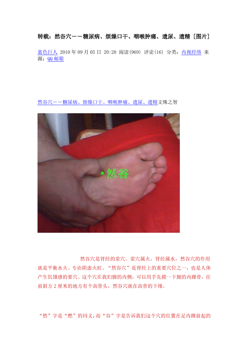 27.转载：然谷穴－－糖尿病、烦燥口干、咽喉肿痛、遗尿、遗精.doc 第1页