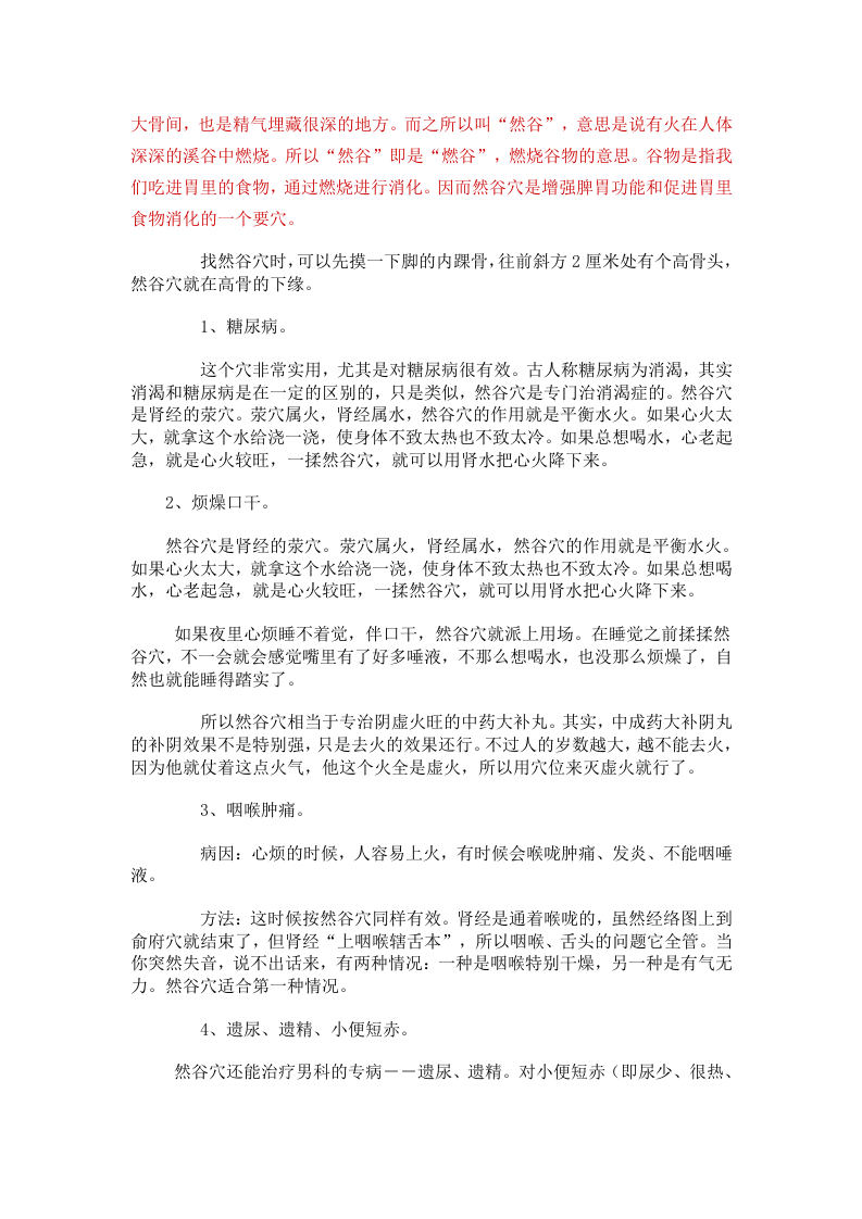 27.转载：然谷穴－－糖尿病、烦燥口干、咽喉肿痛、遗尿、遗精.doc 第2页