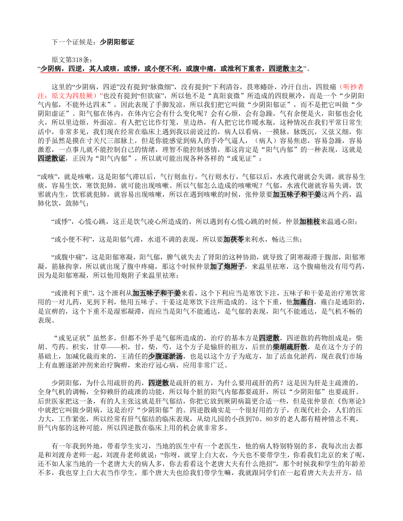 61少阴急下证、阴郁证、伤津动血证、少阴咽痛证.doc 第4页