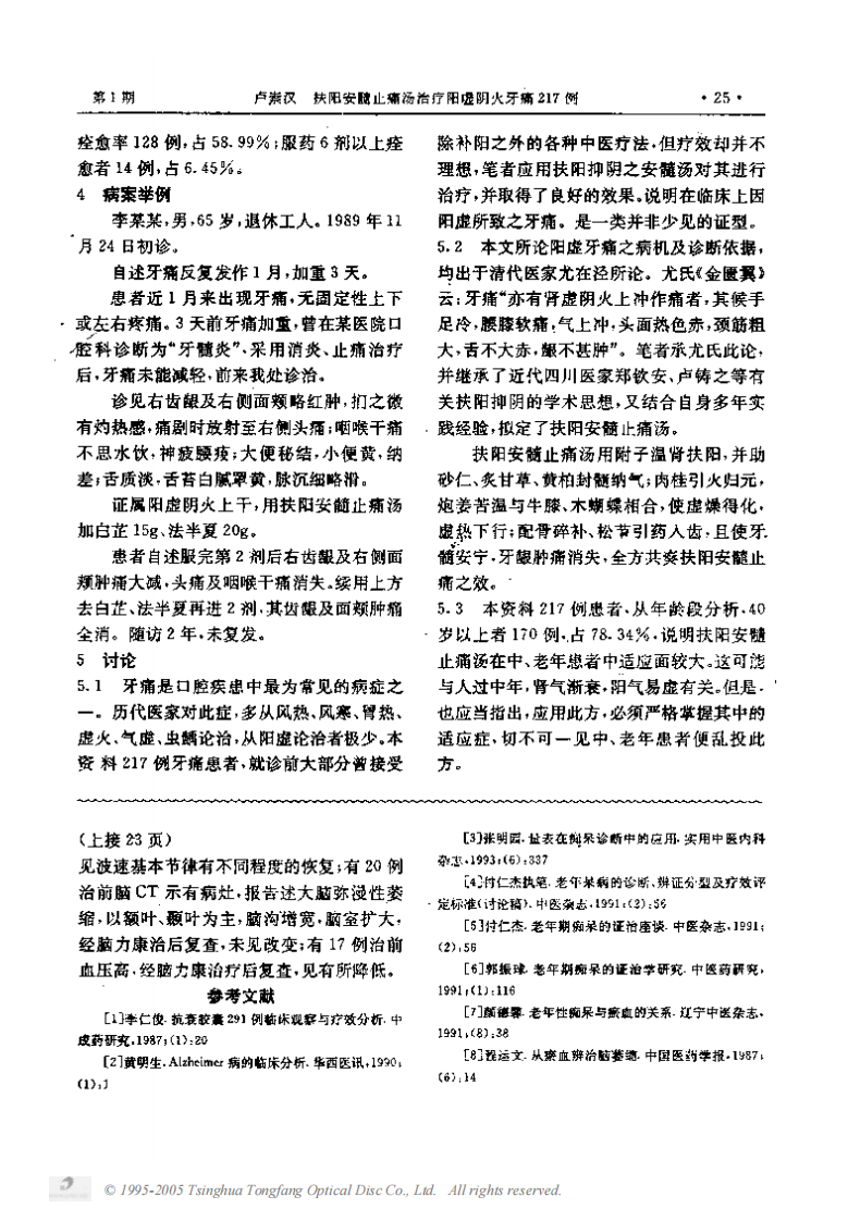 扶阳安髓止痛汤治疗阳虚阴火牙痛217例.PDF 第2页