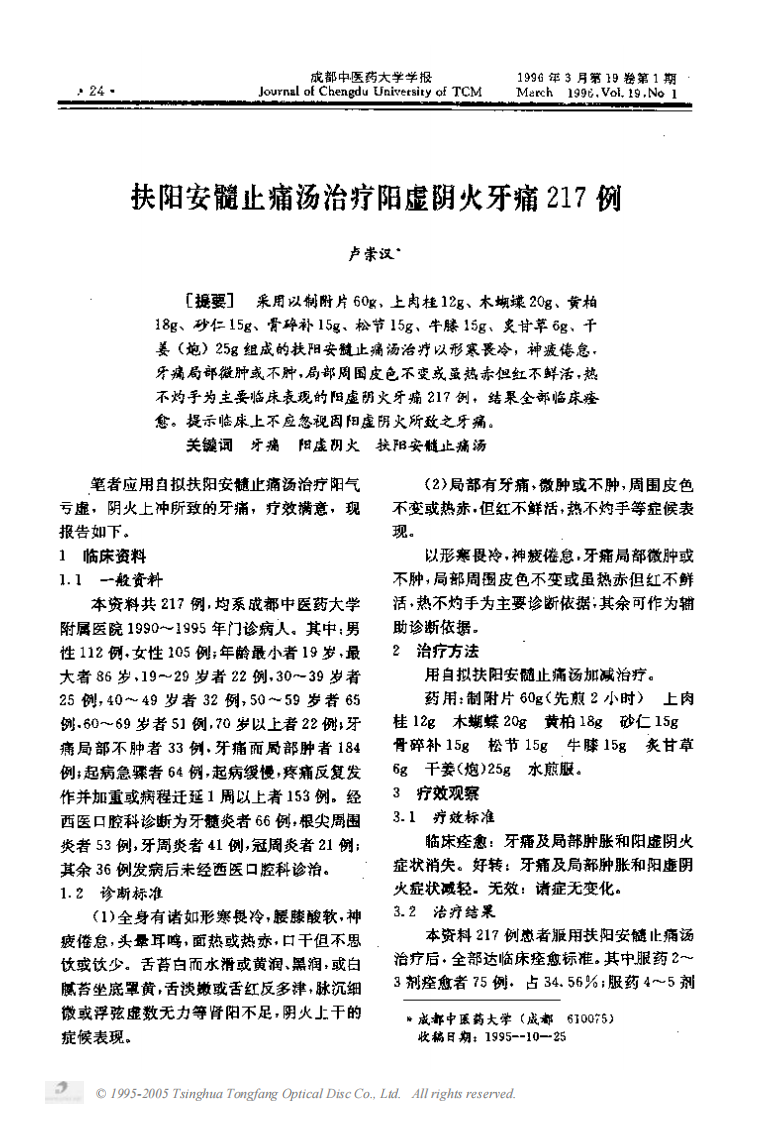 扶阳安髓止痛汤治疗阳虚阴火牙痛217例.PDF 第1页