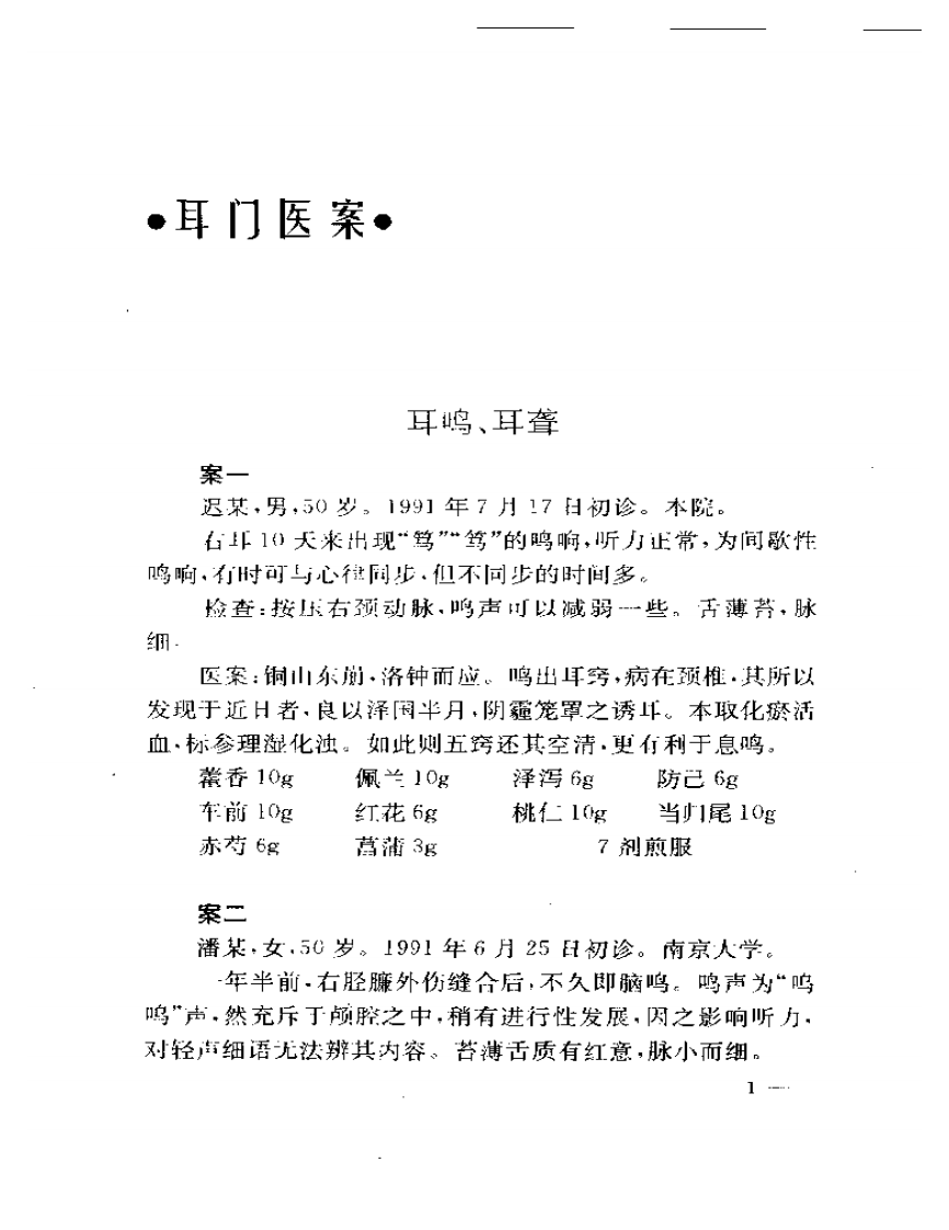 干祖望耳鼻喉科医案选粹.pdf 第5页