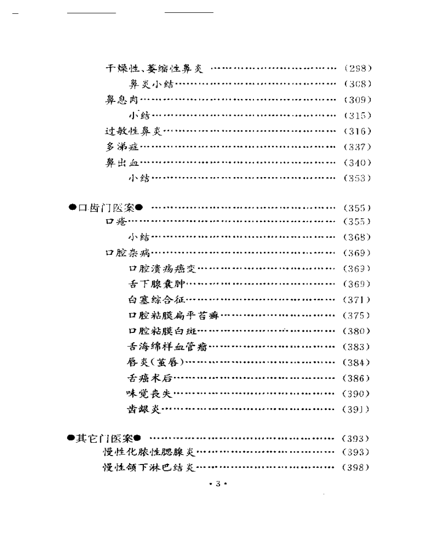 干祖望耳鼻喉科医案选粹.pdf 第3页