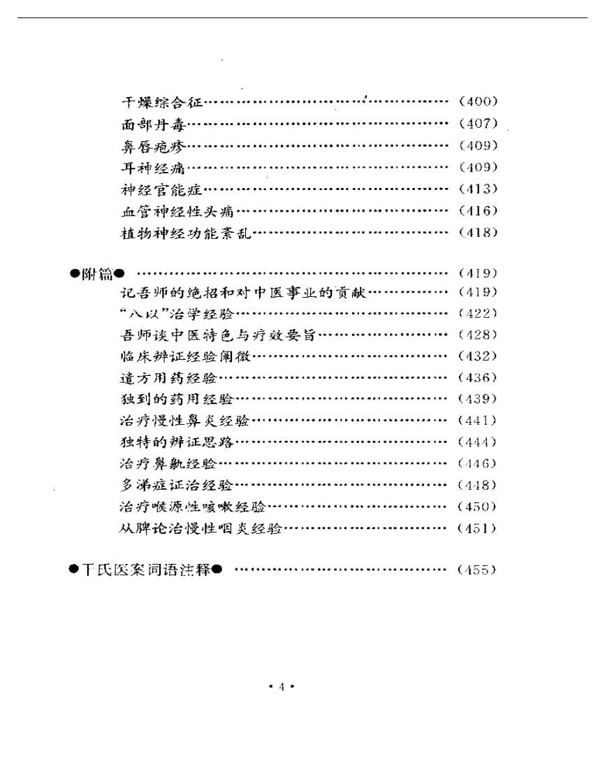 干祖望耳鼻喉科医案选粹.pdf 第4页