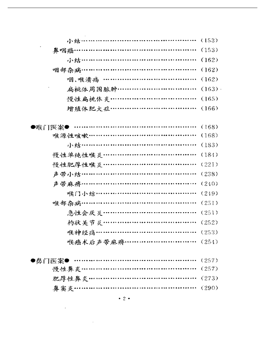 干祖望耳鼻喉科医案选粹.pdf 第2页