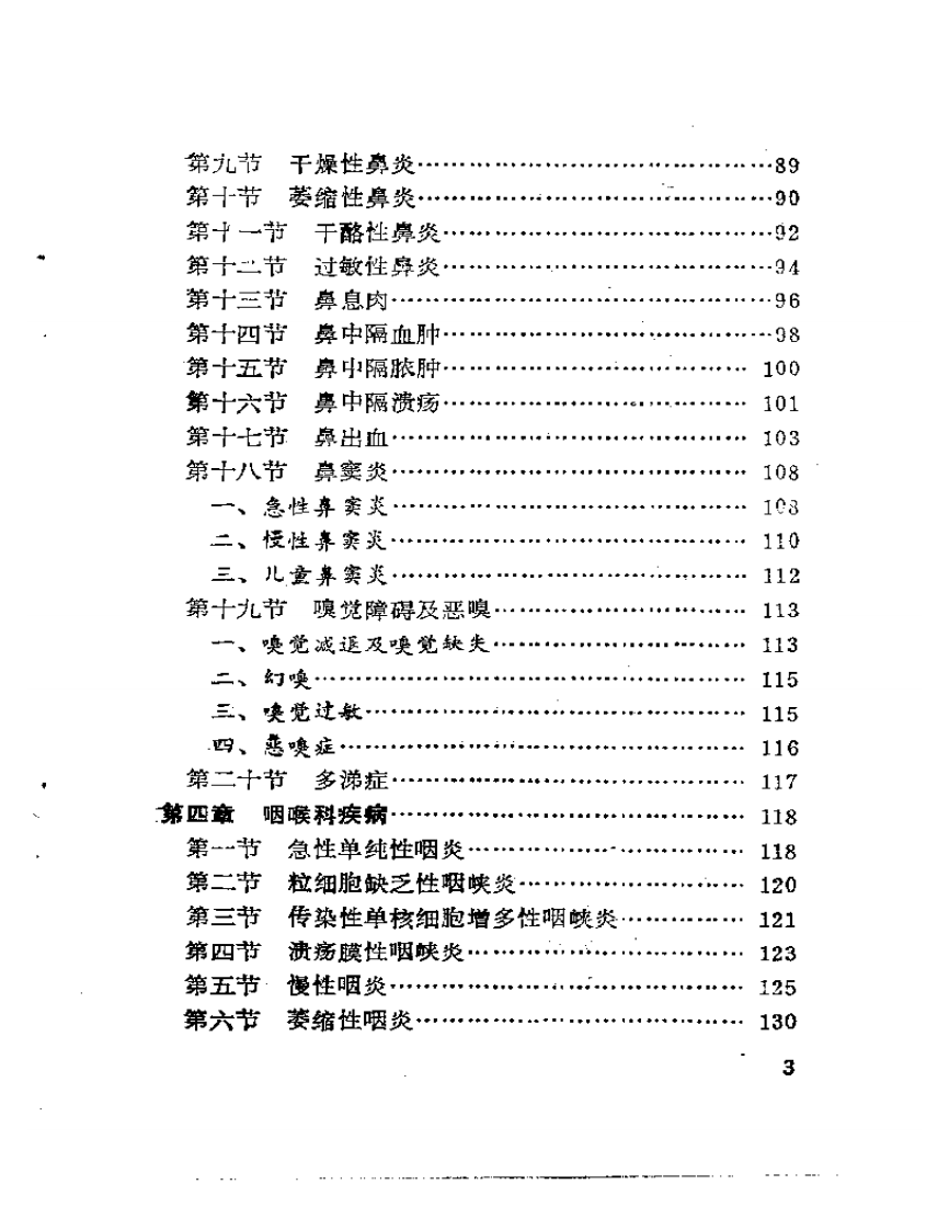 干祖望中医五官科经验集.pdf 第3页