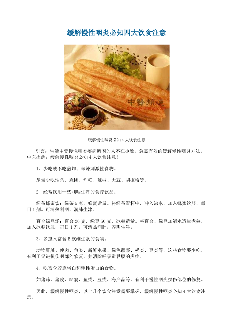 缓解慢性咽炎必知四大饮食注意.doc 第1页