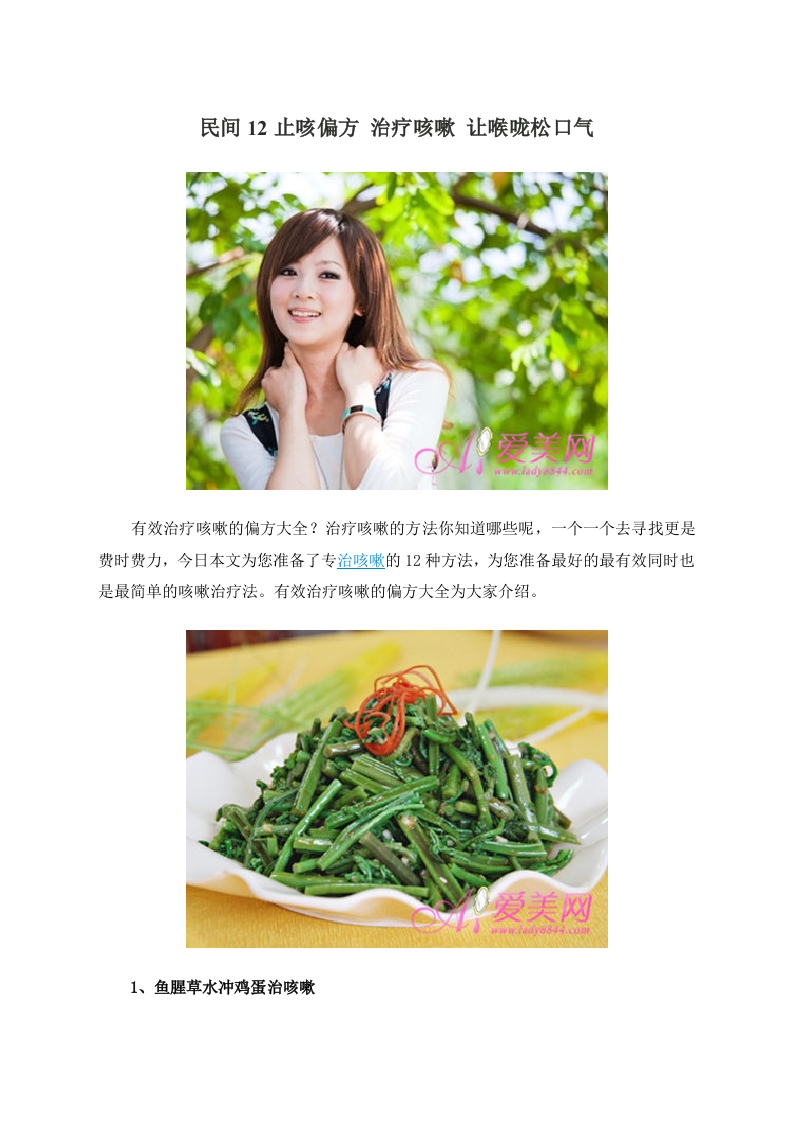 民间12止咳偏方 治疗咳嗽 让喉咙松口气 .doc 第1页