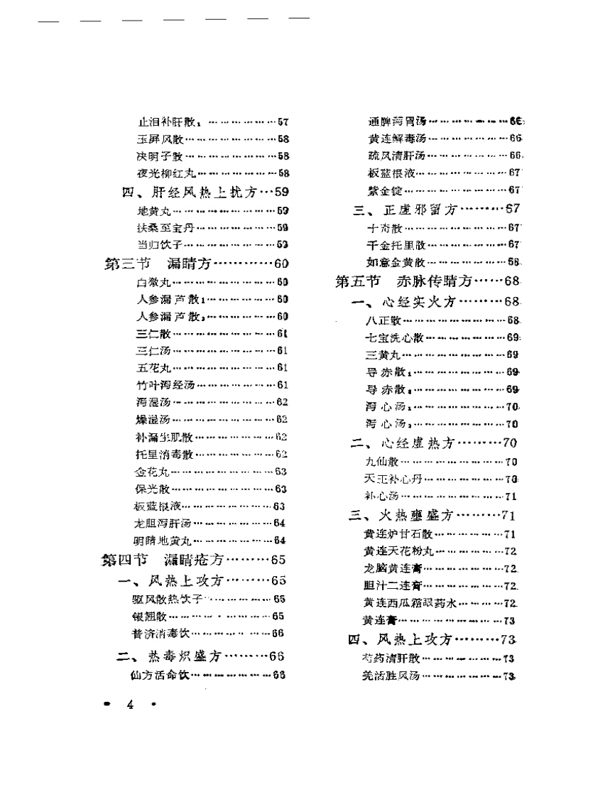 五官科病实用方.pdf 第4页