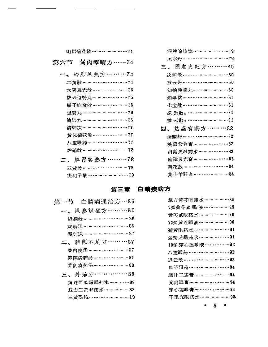 五官科病实用方.pdf 第5页