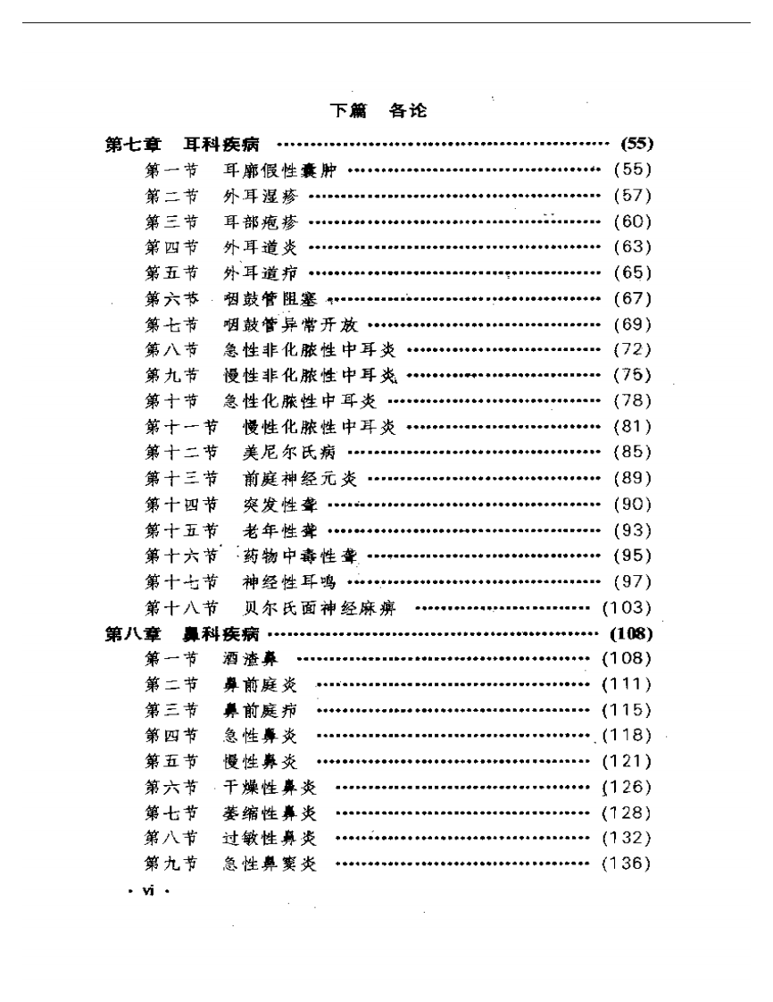 中国传统医学丛书  中医耳鼻喉科学.pdf 第2页