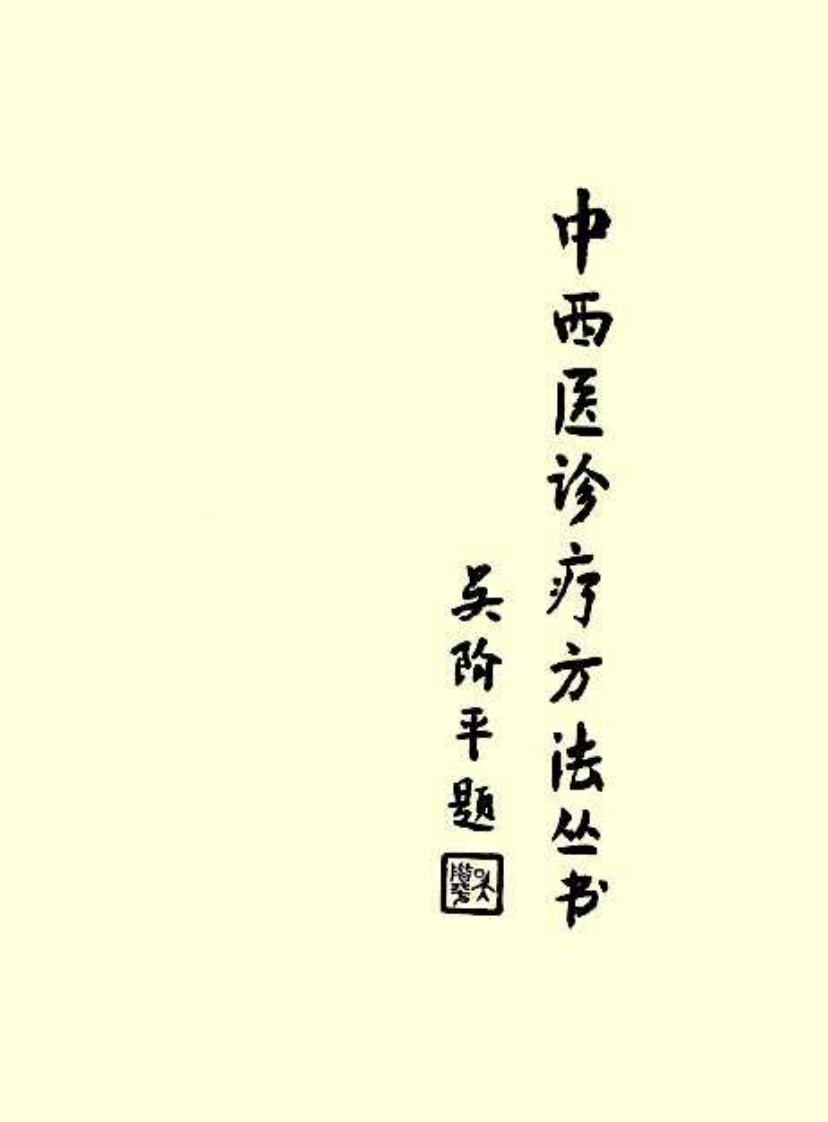中西医结合耳鼻喉科.pdf 第2页
