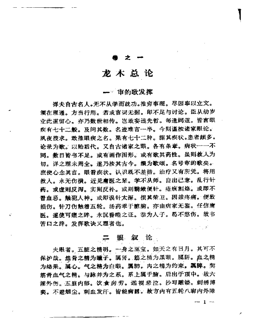 秘传眼科龙木论.pdf 第5页