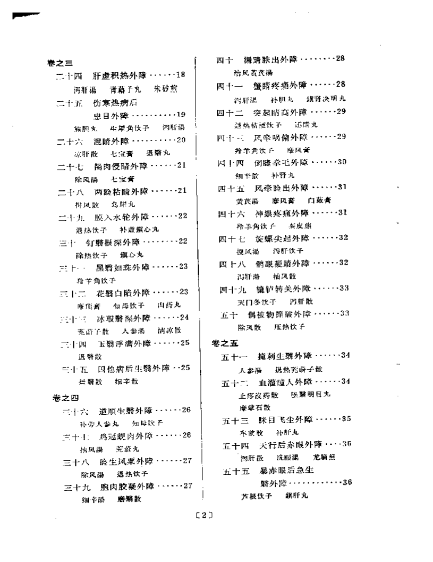 秘传眼科龙木论.pdf 第2页