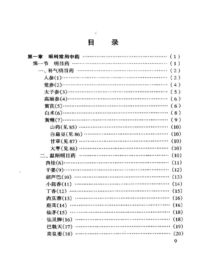 眼科临床实用中药.pdf 第4页