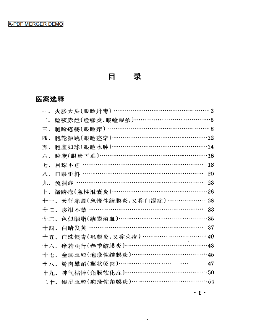 眼科名家姚和清学术经验集.pdf 第1页