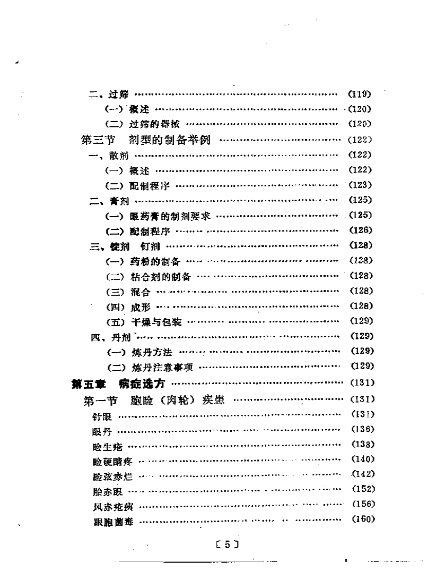 眼科外用中药与临床.pdf 第5页