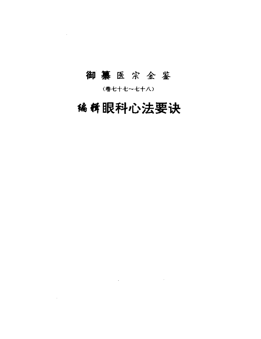 医宗金鉴-13-眼科心法.pdf 第1页