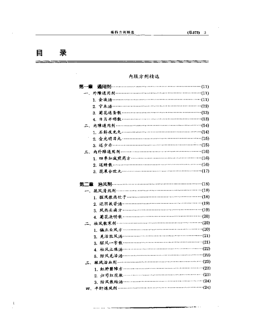 中医眼科全书  眼科方剂精选.pdf 第3页