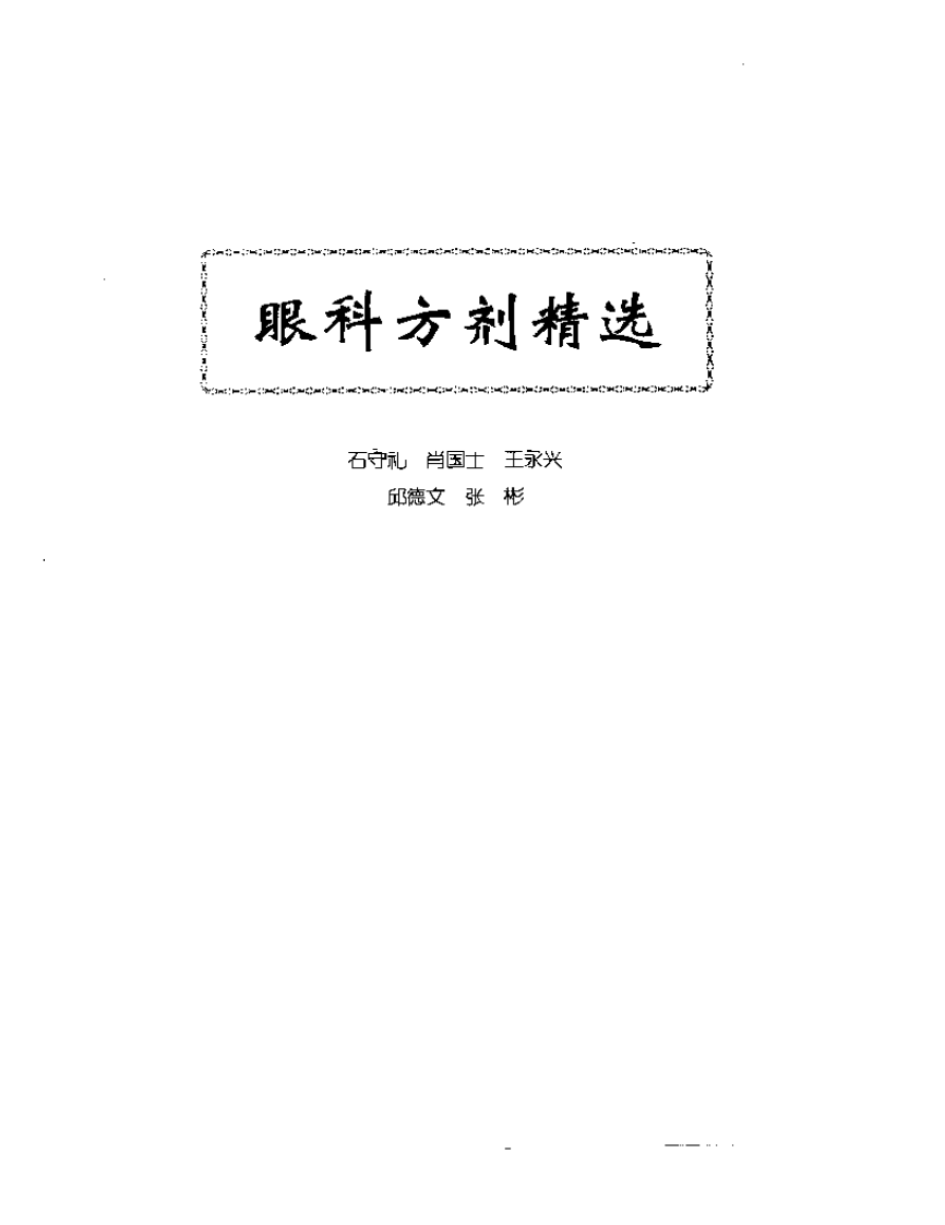 中医眼科全书  眼科方剂精选.pdf 第1页