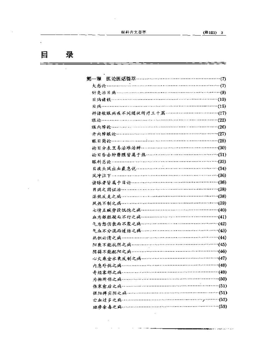 中医眼科全书  眼科古文荟萃.pdf 第3页