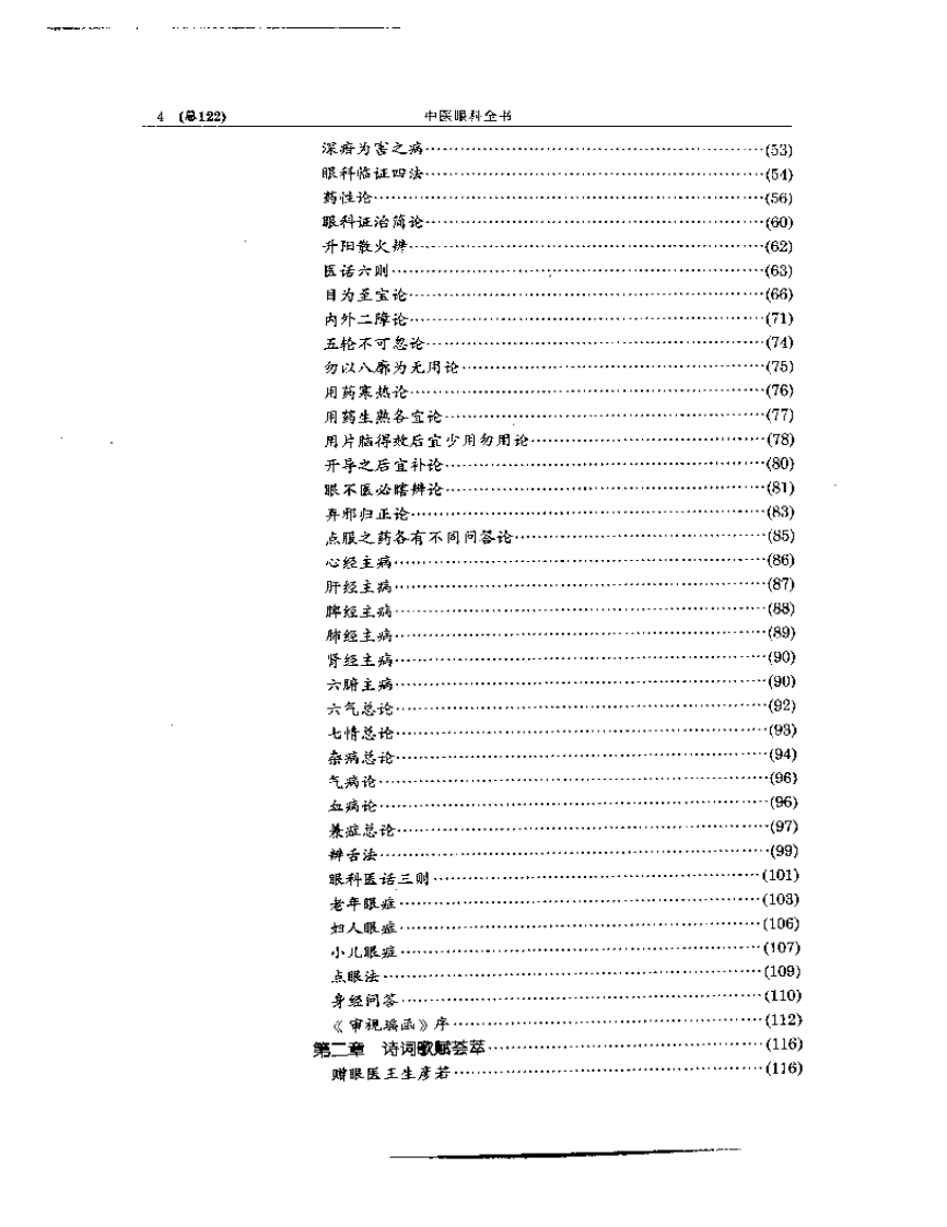 中医眼科全书  眼科古文荟萃.pdf 第4页