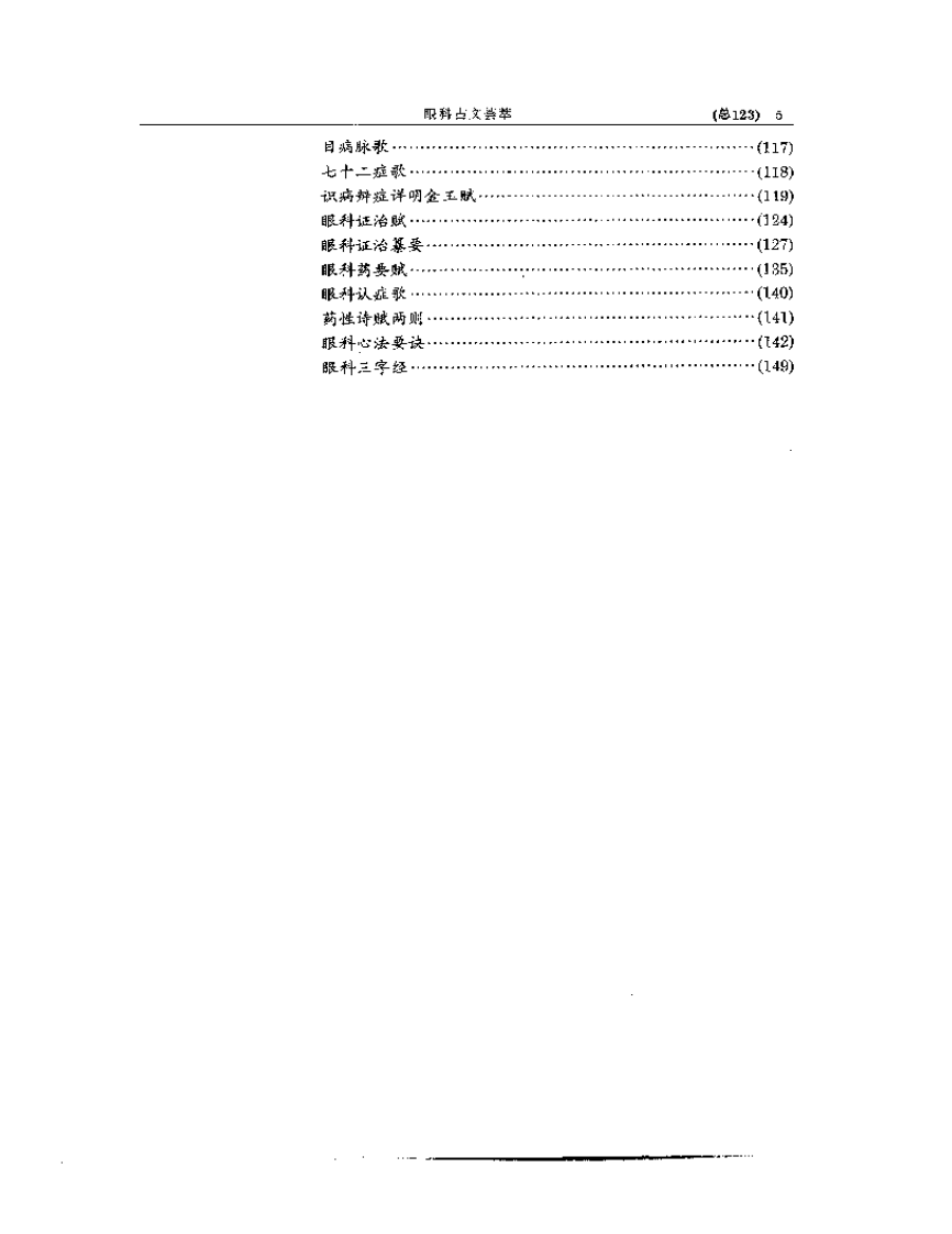 中医眼科全书  眼科古文荟萃.pdf 第5页