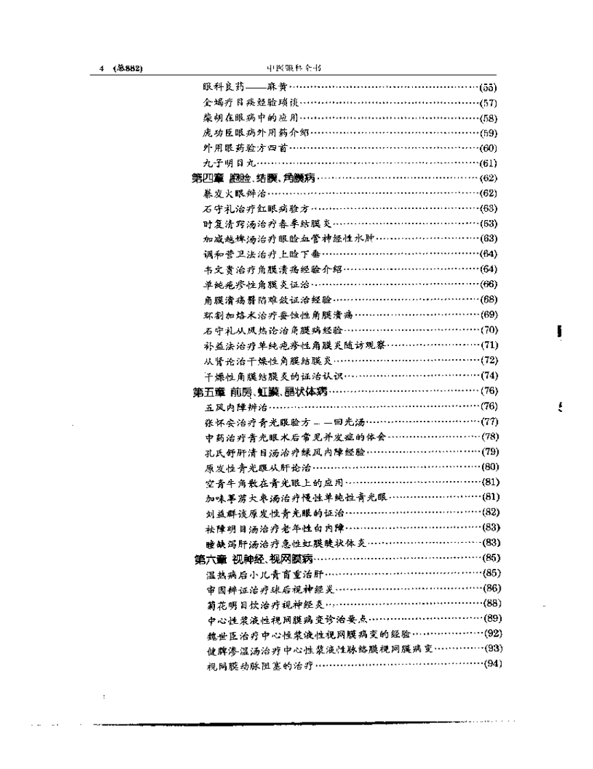 中医眼科全书  眼科临证精华.pdf 第4页