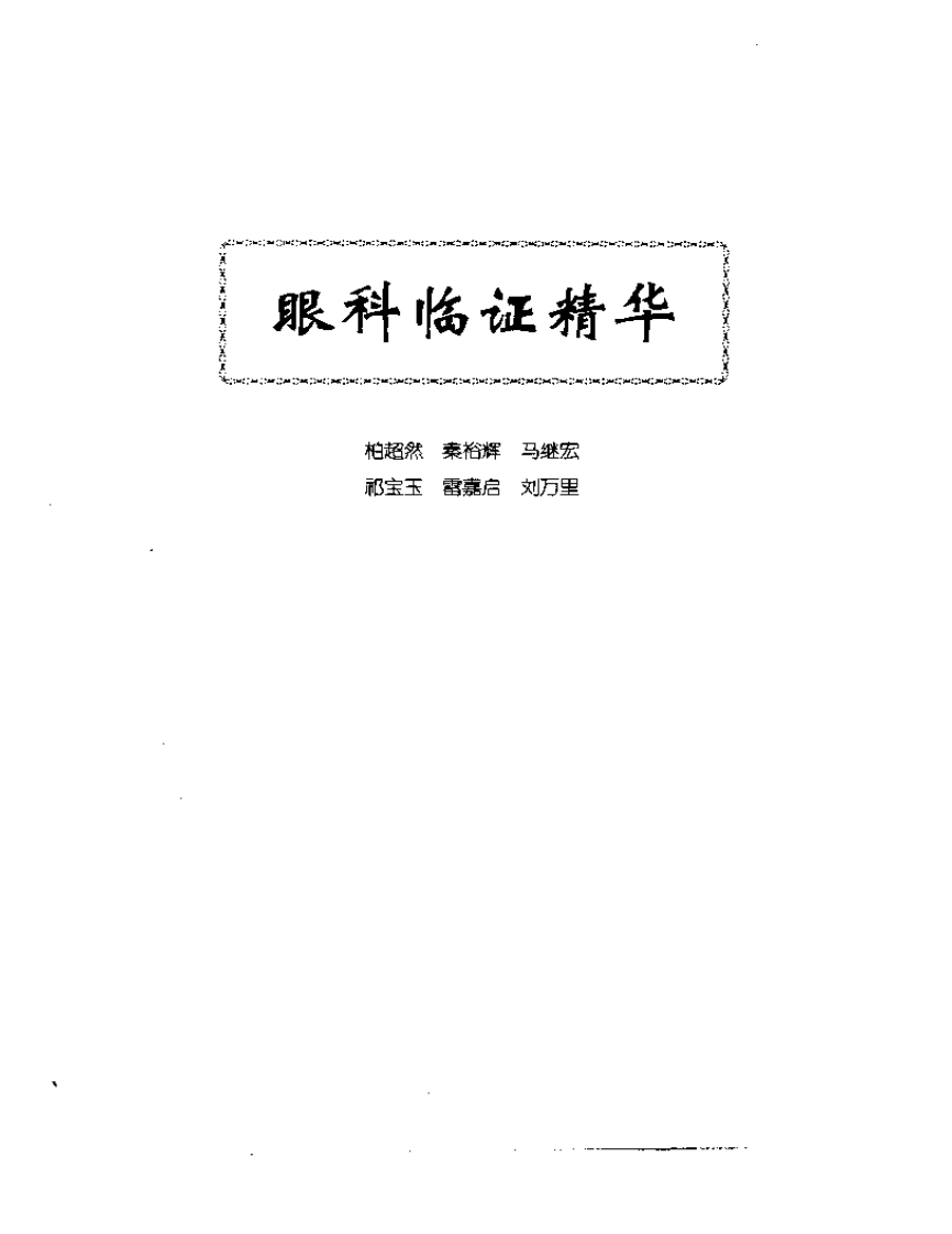 中医眼科全书  眼科临证精华.pdf 第1页