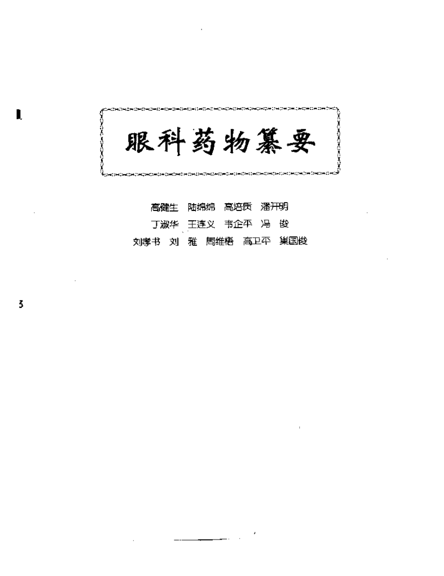 中医眼科全书  眼科药物纂要.pdf 第1页