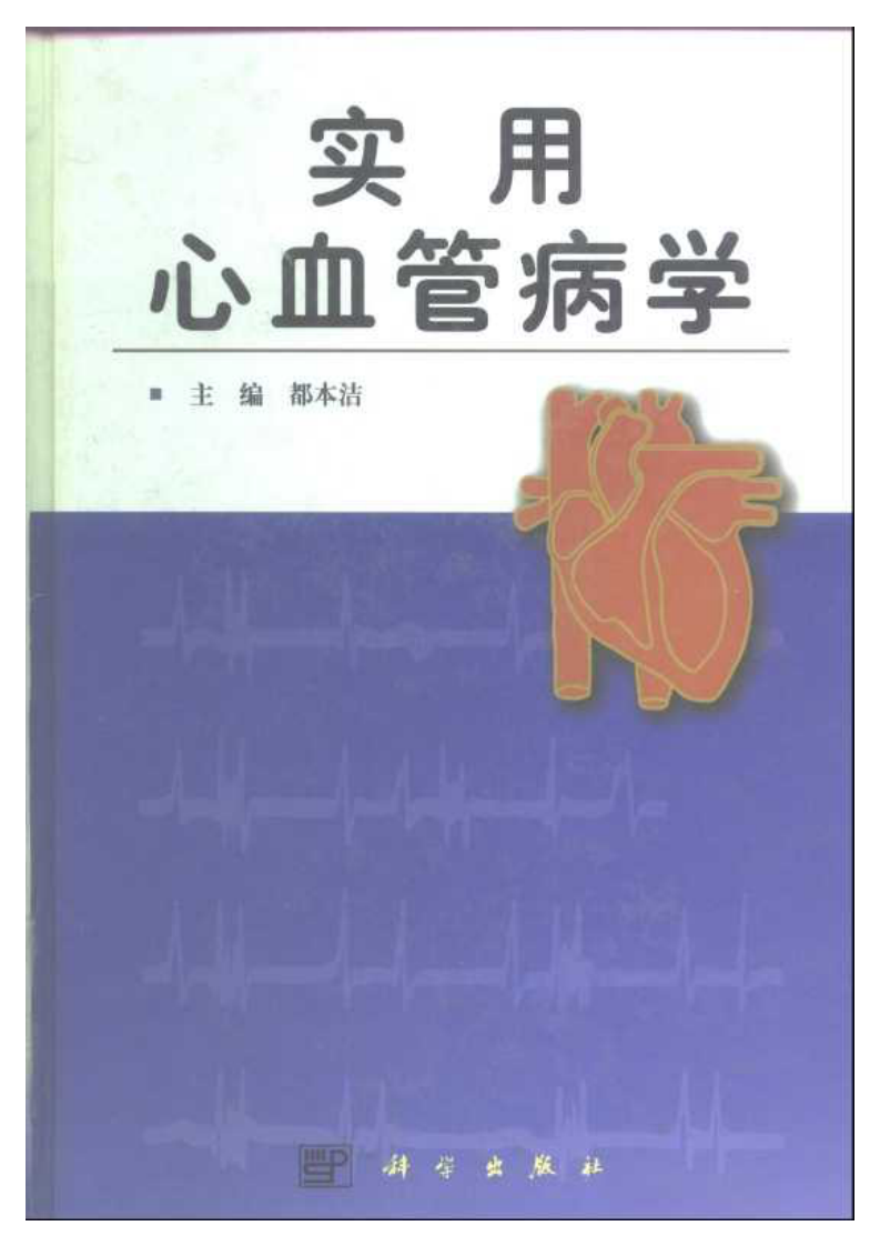 实用心血管病学.pdf 第1页