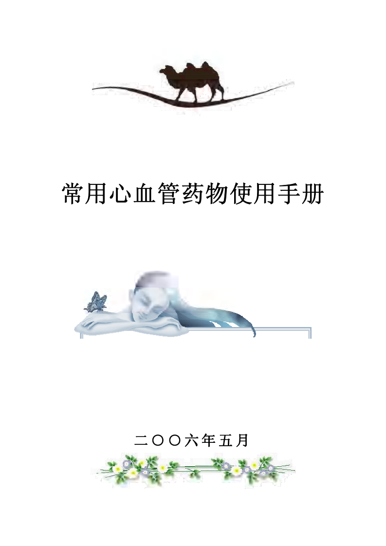 常用心血管药物使用手册.pdf 第1页
