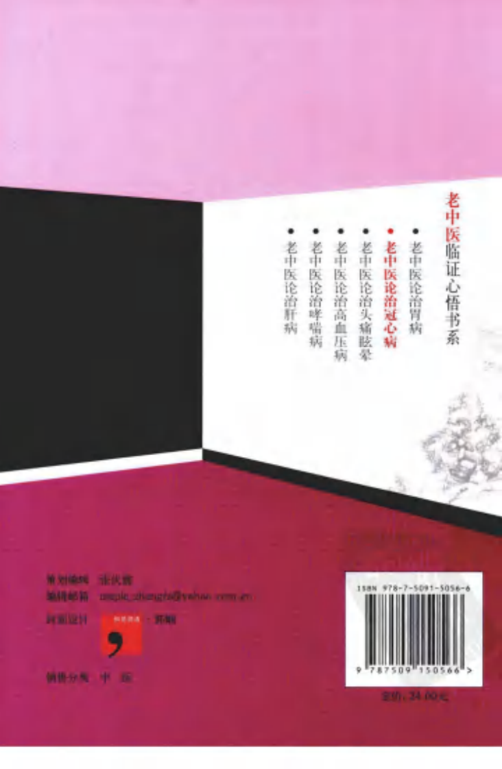 [老中医论治冠心病].贾彩肖.于文亚.扫描版.pdf 第2页