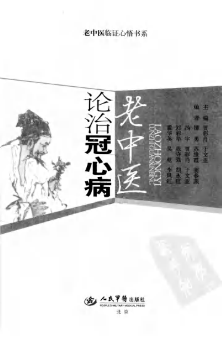 [老中医论治冠心病].贾彩肖.于文亚.扫描版.pdf 第3页